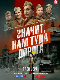 Значит, нам туда дорога российский сериал